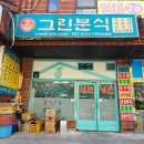 선수촌로 | 부산 여행 중 가성비 밥집 찾았다면? 반여동 그린분식 후기 1만원 이하 가성비 주차 가능