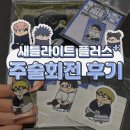 주술회전 새틀라이트 플러스 내돈내산 후기 현장 웨이팅 시간 특전 이벤트 참여방법