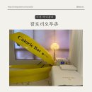 오투존 | 이천 바디관리 ‘칼로리오투존’이젠 누워서 살빼자!