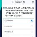 (주)진용 | 새로 적용된 아시아 쿼터를 제외한 외국인 선수 진용을 그대로 유지했습니다. 아래 중 현재 LG의 외국인...