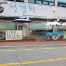 전경희비빔，잔치국수