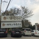 온누리장작구이 - 달성군 가창로176길 32 | 온누리장작구이