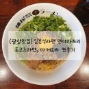 멘야마쯔리 중동점 | (광양맛집) 멘야마쯔리 라멘집 - 돈코츠라멘, 처음 맛 본 마제소바 후기