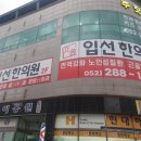 입선한의원 이미지