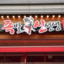 병점족발