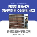 중화동-109 | 영등포앵글 영등포유통상가 제품 정리 수납장 진열대 양공벽선반 설치 시공 후기