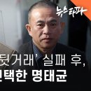 국힘 통한 &#39;뒷거래&#39; 실패 후, 조선일보 선택한 명태균 - 뉴스타파 이미지