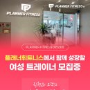 [평택 플래너휘트니스] 기존 선생님들 수업 포화 및 신규 대기자로 인해 함께 성장 할 PT선생님 2명 추가 구인중입니다!! 이미지