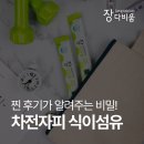 차전자피 식이섬유 장다비움 솔직 후기는?