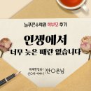 위례성대로92(태종빌딩) | [학부모] 위례한빛중1 어머니 후기 "인생에서 너무 늦은 때란 없습니다"