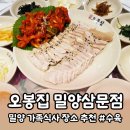 오봉집 밀양삼문점 | [밀양] 가족식사 장소로 괜찮은 오봉집 밀양삼문점 내돈내산 후기