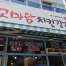고마담치킨강정 이미지