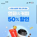 Skt 0 청년 요금제 커피 50%할인 쿠폰 이미지