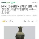 [속보] '금동관음보살좌상', 일본 소유권 인정... 대법 "약탈했지만 취득 시효 완성" 이미지