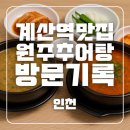 계산역 6번 출구 | 계산역맛집 원주추어탕, 신랑과 함께한 추어탕 &amp; 얼큰추어탕 솔직후기