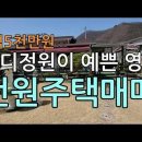 교통편리한 영동전원주택,잔디마당예쁜 영동군 영동읍 주곡리 전원주택매매 이미지