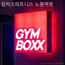 짐박스피트니스 노원역점 | 상계동헬스장 짐박스피트니스 노원역점 헬스장 기구 좋은 곳