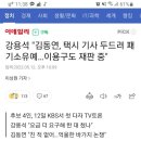 강용석 "김동연, 택시 기사 두드려 패 기소유예…이용구도 재판 중 이미지