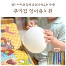 잉글리쉬히얼 | 영어유치원 대신, 우리 가족이 선택한 유아영어