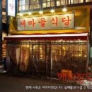 새마을식당 이미지