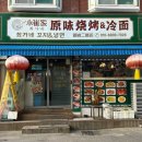 최가네꼬치&냉면 이미지