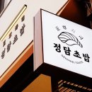 정담초밥 이미지