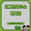 예그린하우스 - 강남구 역삼로65길 33 | 예그린하우스