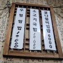 코오롱싸이언스밸리2차 | [서울 /구로디지털단지 ] 구디 직장인이 줄서서 먹는 우렁쌈밥이 맛있는 토담집 내돈내산 후기