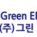 (주)그린이엔지 이미지