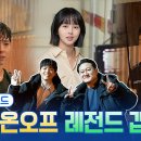 드라마 굿보이 메이킹 냉탕과 온탕을 넘나드는 굿벤져스X빌런즈 촬영 온도차 영상 이미지