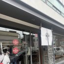 대영크리닝 | 부산맛집/해운대찐맛집- 나가하마만게츠 -주말 오픈런 웨이팅 꿀팁