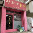 상희네분식
