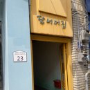 담너머집 이미지