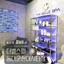 현대케어 | 동대문 피부관리 웨딩케어 더벨스파 동대문현대시티점 바디관리 솔직 후기