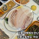 UR(강릉시)-[주문북로]-하-2 | 강릉교동횟집 어장 여행 중 만난 인생 회 한판