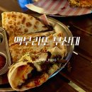 부산대 근처 혼밥 맛집 맥부리또 꼭 먹어봐야 할 메뉴