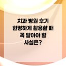 문치과병원 | 치과 병원 후기 현명하게 활용할 때 꼭 알아야 할 사실은?