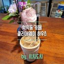 정동빌딩 | 스페니쉬 라떼 맛있는 학익동 맛집 카페 클리어웨이 커피하우스