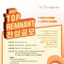 [공모전사이트] 2025 TOP REMNANT 찬양공모 이미지