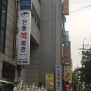 전통복회관