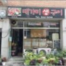 대가미삼겹살