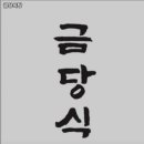 금당식당 이미지