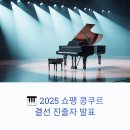 애크미컬쳐앤아츠 | 2025 제19회 쇼팽 국제 피아노 콩쿠르 결선 진출자 명단 및 일정 총정리