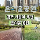은여울초등학교 | 김포 아이와 캐치볼하기 딱 좋은 은여울공원 (캠핑, 축구 야구, 연날리기, 조깅트랙)