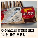 세계과자 - 의정부시 평화로 542 | 니신 골든 몰티스트 크래커 | 초코 과자 수입과자 세계과자 내돈내산 후기