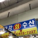 금강회수산 이미지