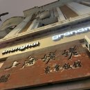 HOME 밥 | 🇨🇳상하이 가정식 맛집 外婆家 와이포지아 Grandma's Home 저녁 웨이팅 후기