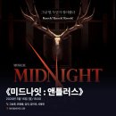 2020-03-0419 | #0419 | 200315 낮 뮤지컬 ⟪미드나잇 : 앤틀러스⟫ - 고상호, 안창용, 김리, 김미로, 신동민