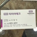 타이어테크(고양점) | : ) 일산 타이어 교체는 타이어테크! (일산서구점) (내돈내산)
