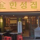 한성뒷고기 이미지